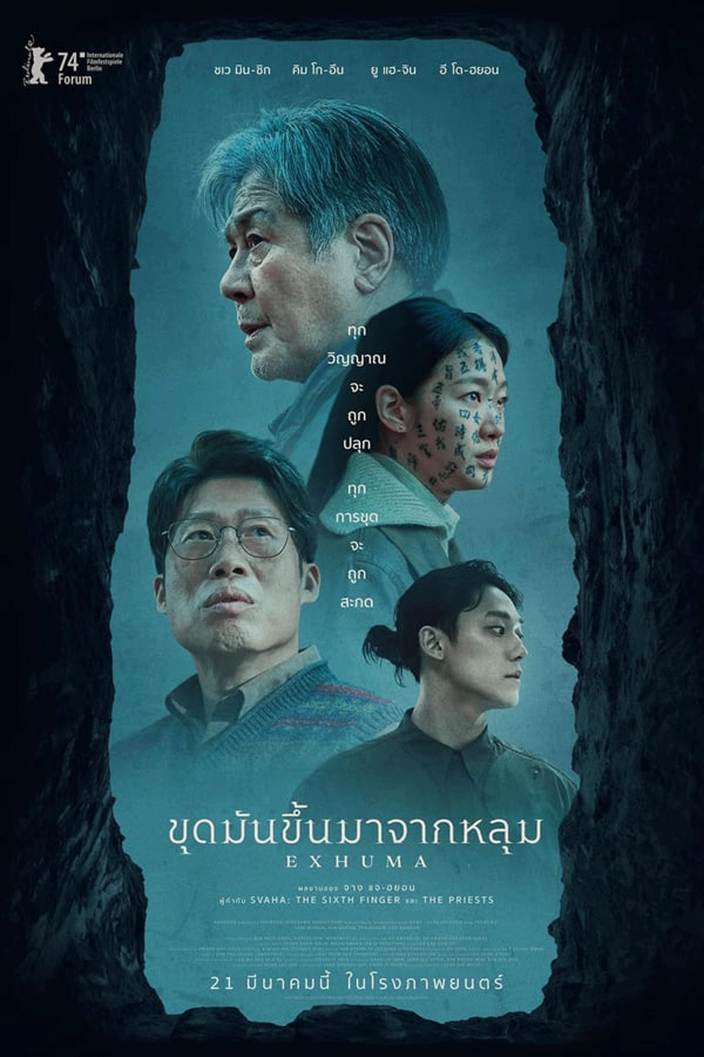 Exhuma ขุดมันขึ้นมาจากหลุม (2024)