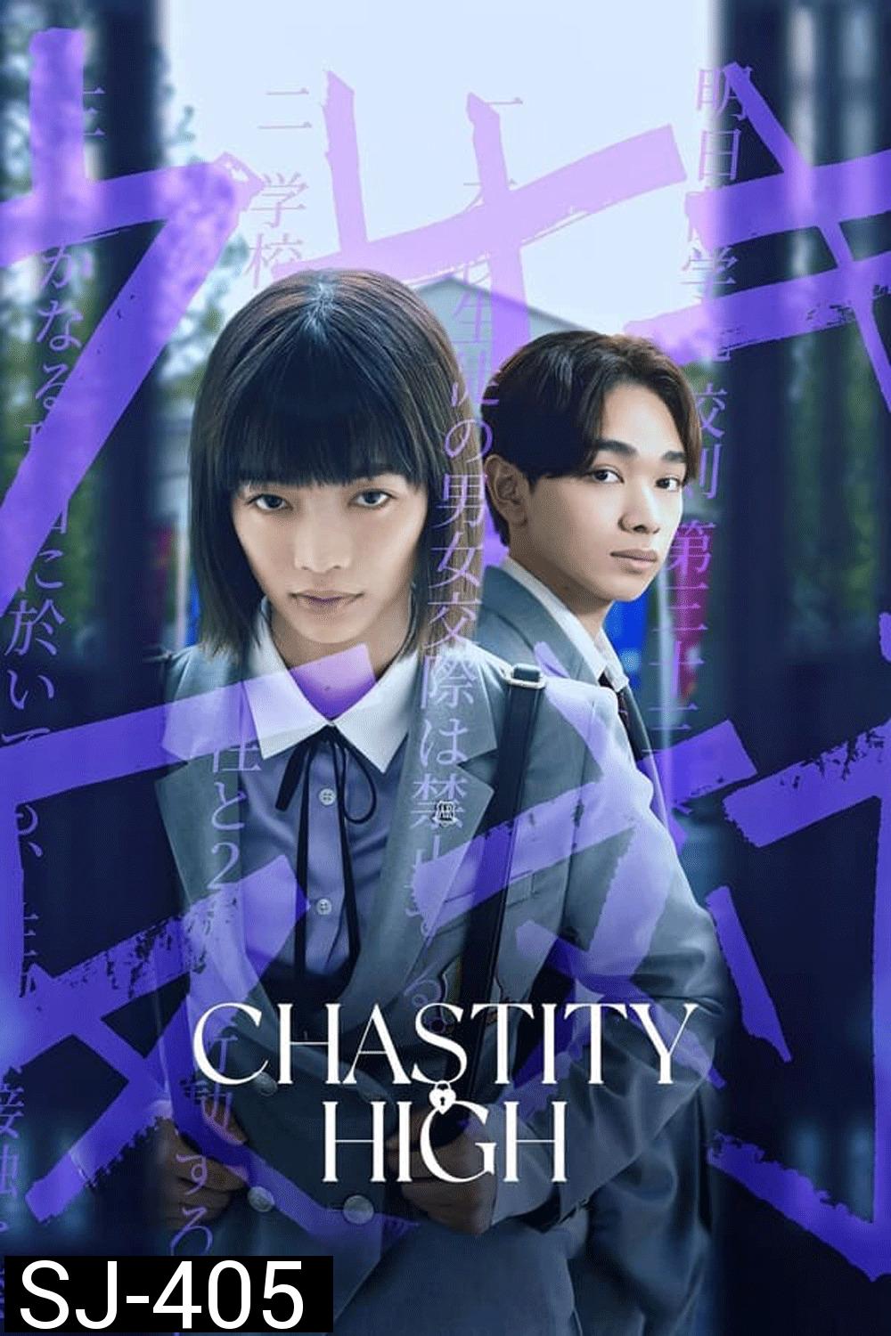 Chastity High โรงเรียนห้ามรัก (2024)