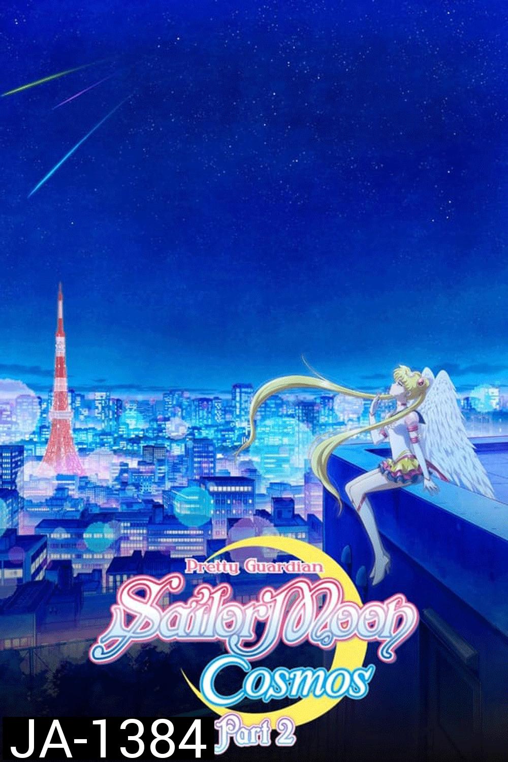 Sailor Moon Cosmos The Movie (2023) พริตตี้ การ์เดี้ยน เซเลอร์ มูน คอสมอส เดอะ มูฟวี่ 2