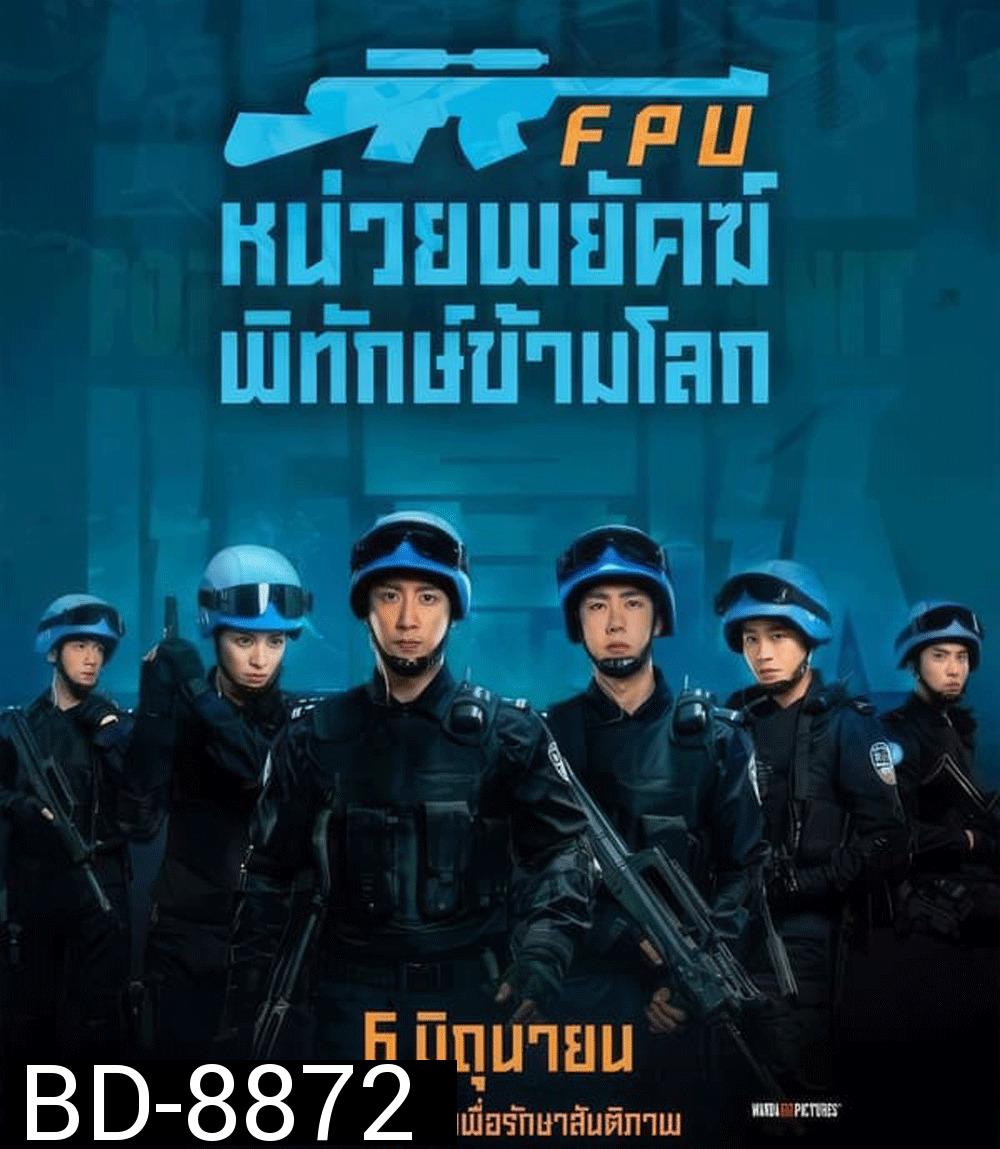 Formed Police Unit FPU หน่วยพยัคฆ์พิทักษ์ข้ามโลก (2024)