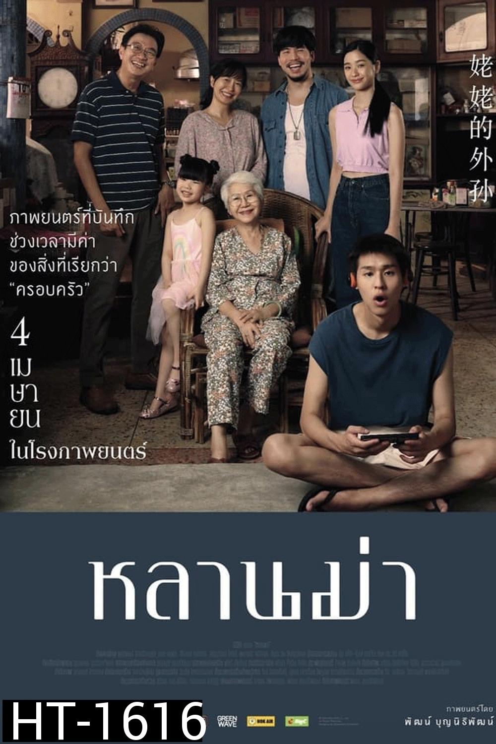 หลานม่า (2024)