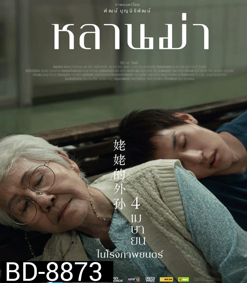 หลานม่า (2024)