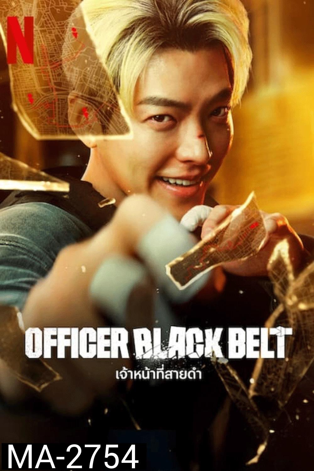 Officer Black Belt เจ้าหน้าที่สายดำ (2024)