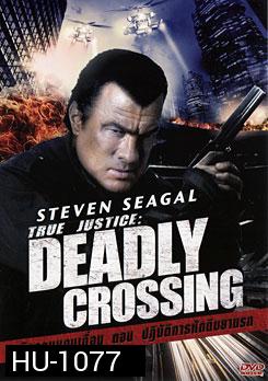 True Justice : Deadly Crossing ยุติธรรมแดนเถื่อน ตอน ปฏิบัติการหักดิบยานรก