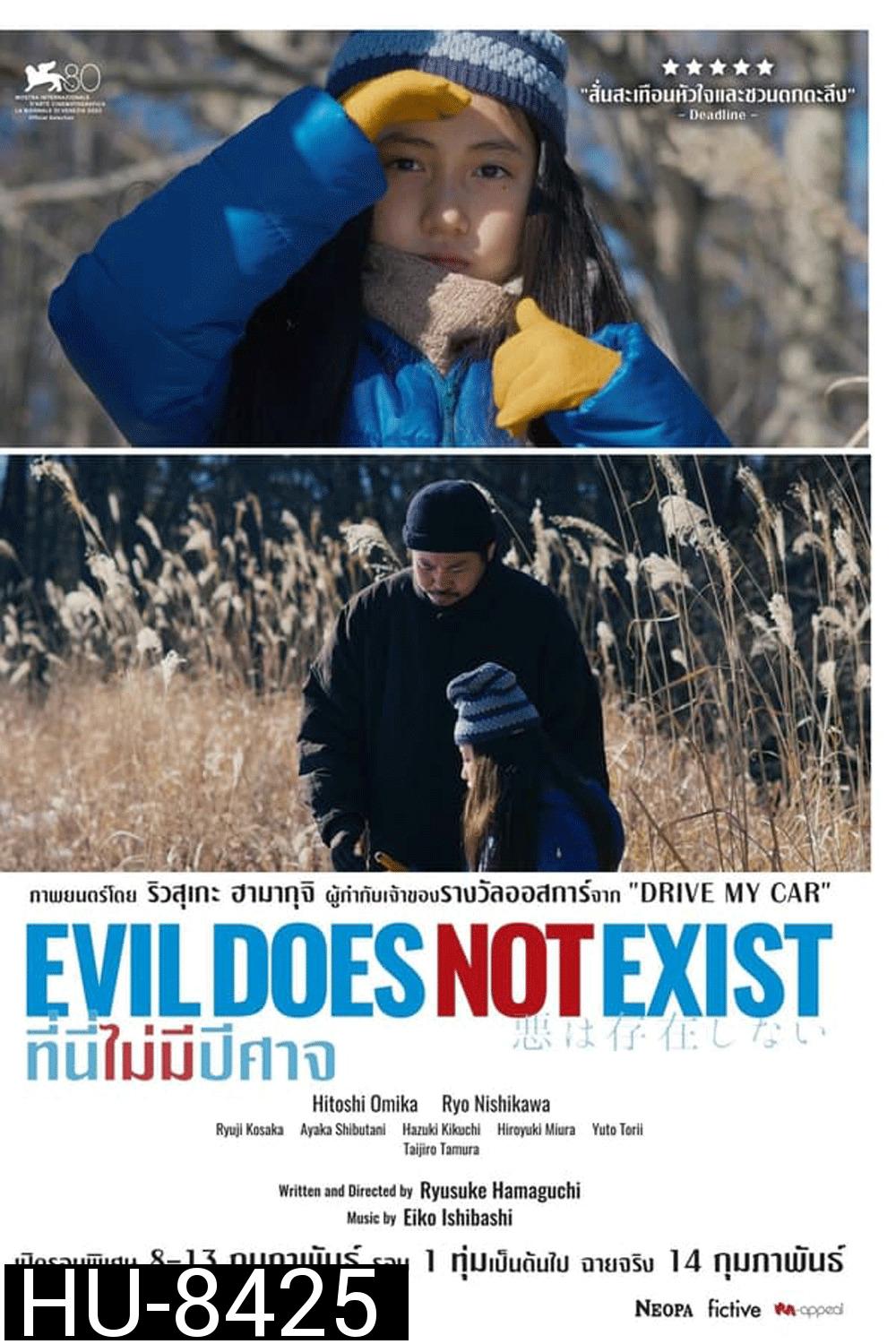 Evil Does Not Exist ที่นี่ไม่มีปีศาจ (2023)