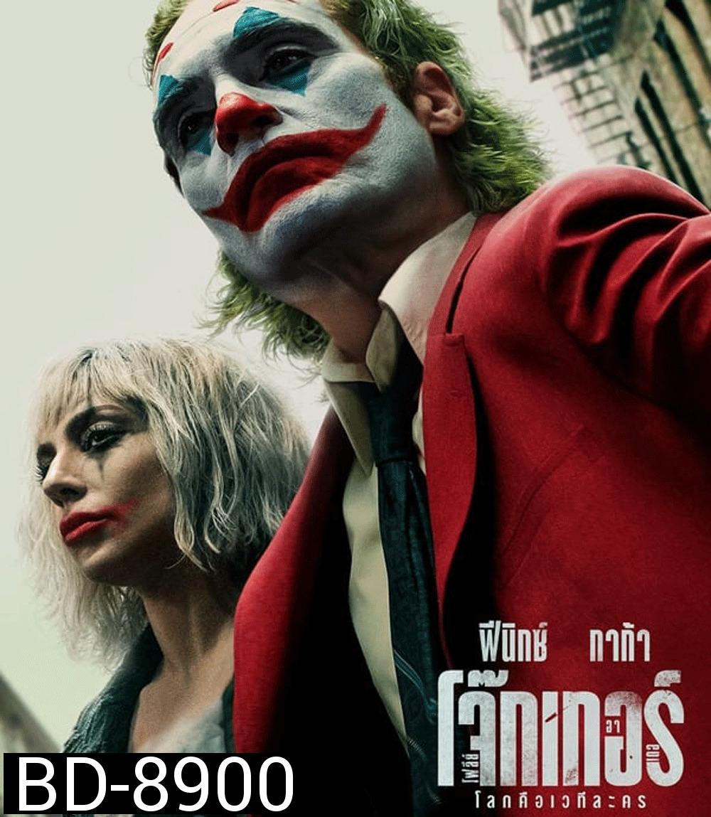 Joker: Folie à Deux โจ๊กเกอร์ โฟลีย์ อา เดอ (2024)