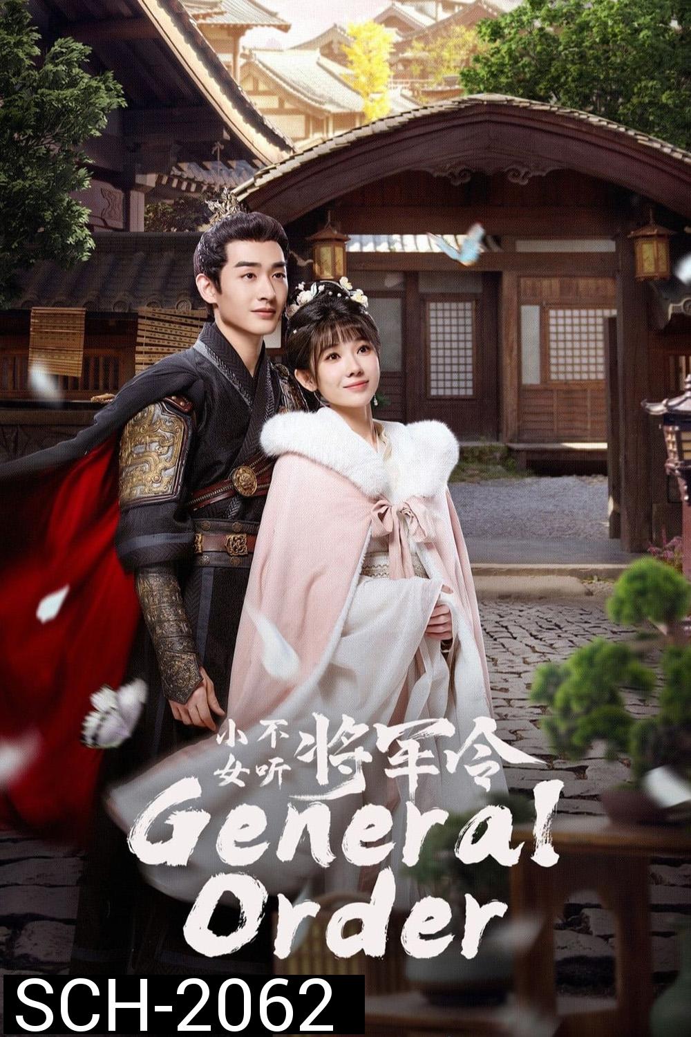 [Mini-Series] General Order (2024) ท่านแม่ทัพอย่าขัดใจข้า [EP01 - EP24End]