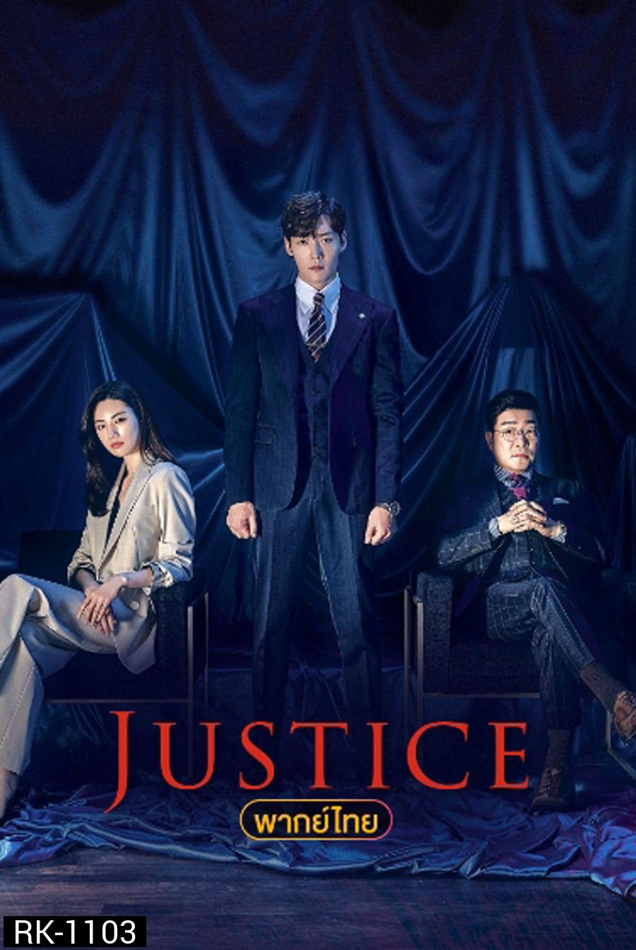 Justice ยุติธรรมสองหน้า 2019 (32 ตอนจบ)