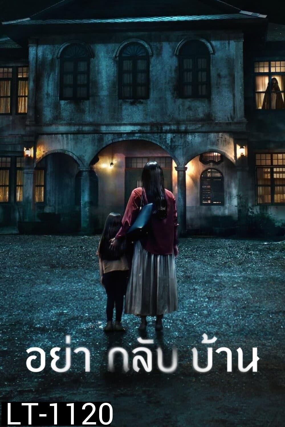 อย่ากลับบ้าน Don't Come Home (2024) 6 ตอน