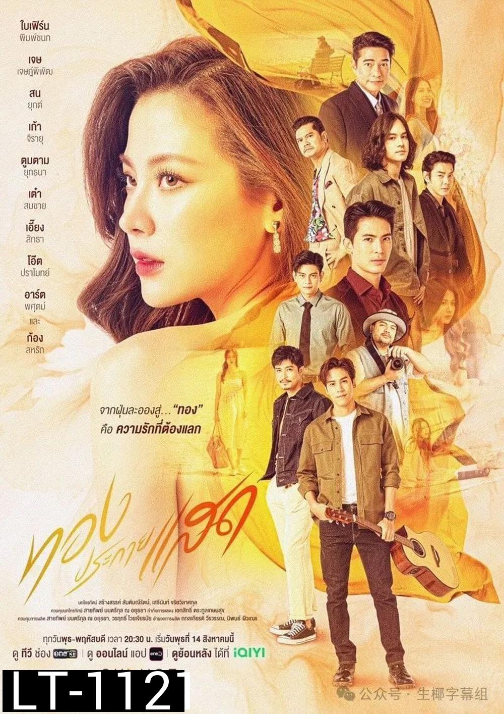 ทองประกายแสด The Lady and Her Lovers (2024) 21 ตอนจบ