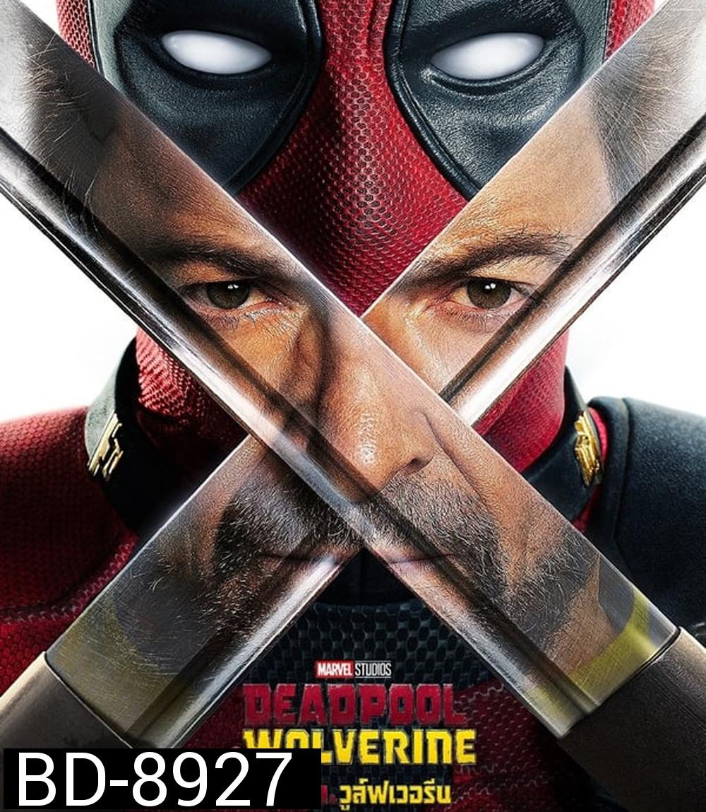 Deadpool & Wolverine เดดพูล & วูล์ฟเวอรีน (2024)