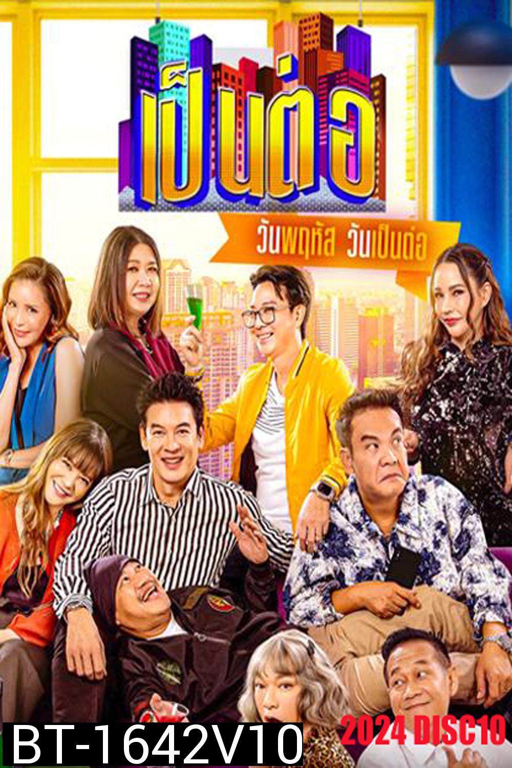 เป็นต่อ (2024) แผ่นที่ 10