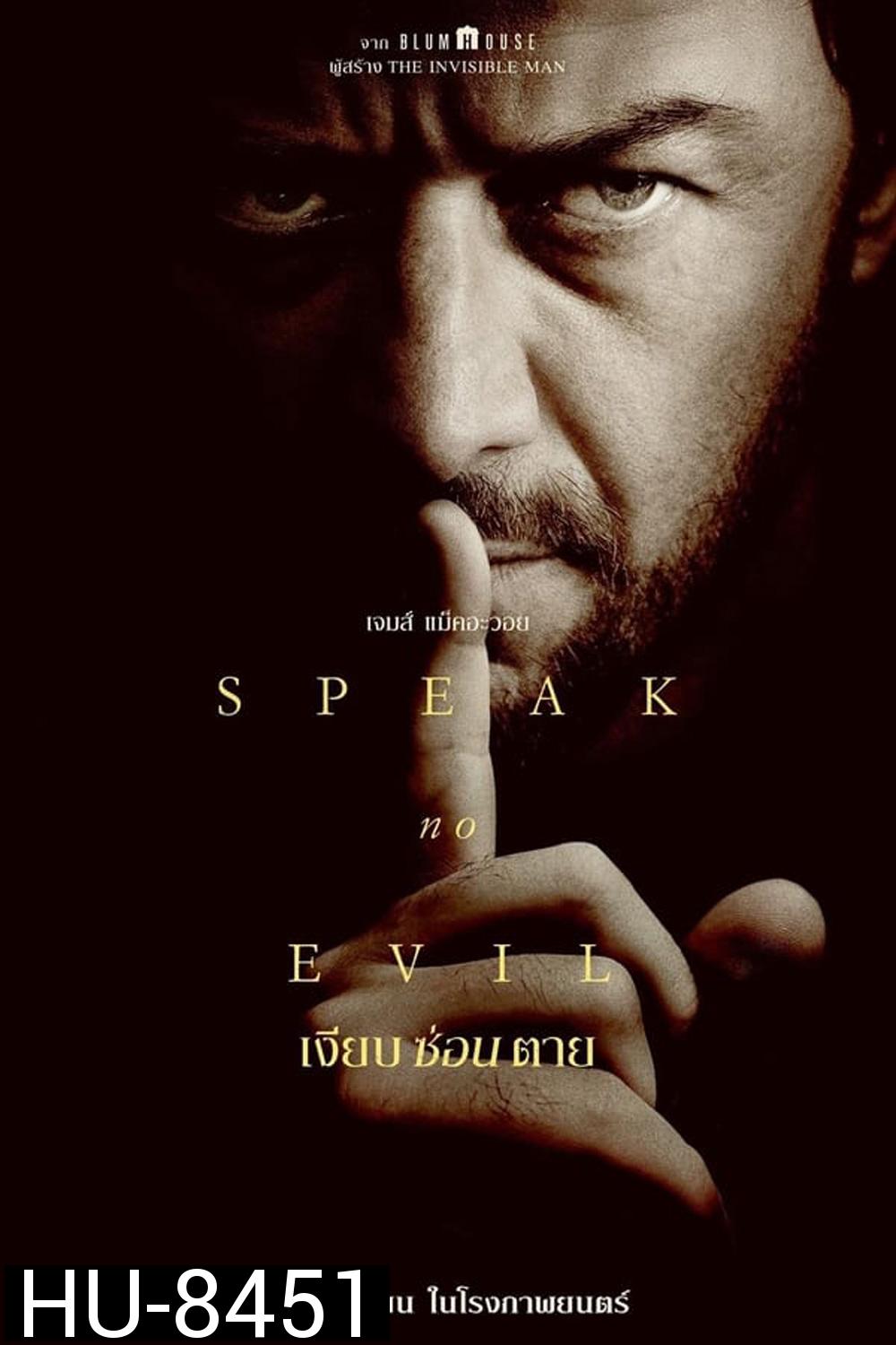 Speak no Evil เงียบ ซ่อน ตาย (2024)