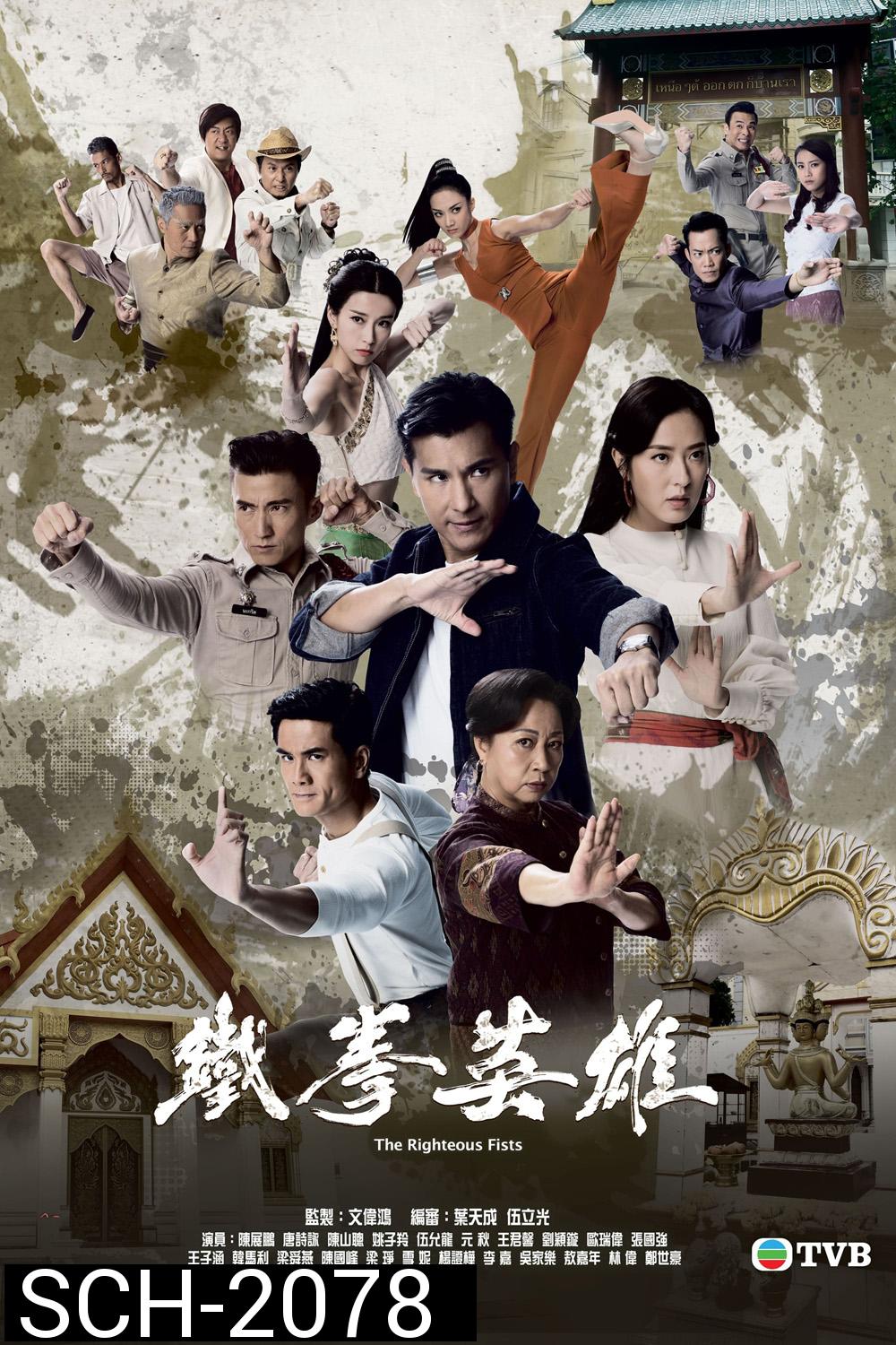 (TVB) The Righteous Fists พยัคฆ์ร้ายไชน่าทาวน์ (2022) 30 ตอนตจบ