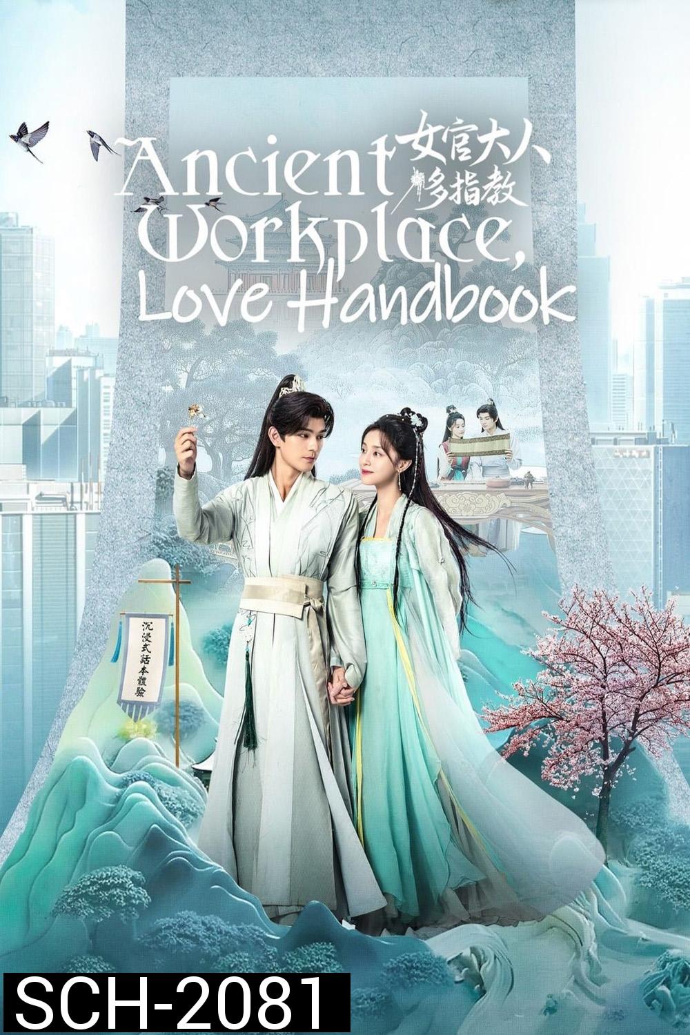 Ancient Workplace, Love Handbook ฝากรักนายหญิง (2024) EP01 - EP30End]