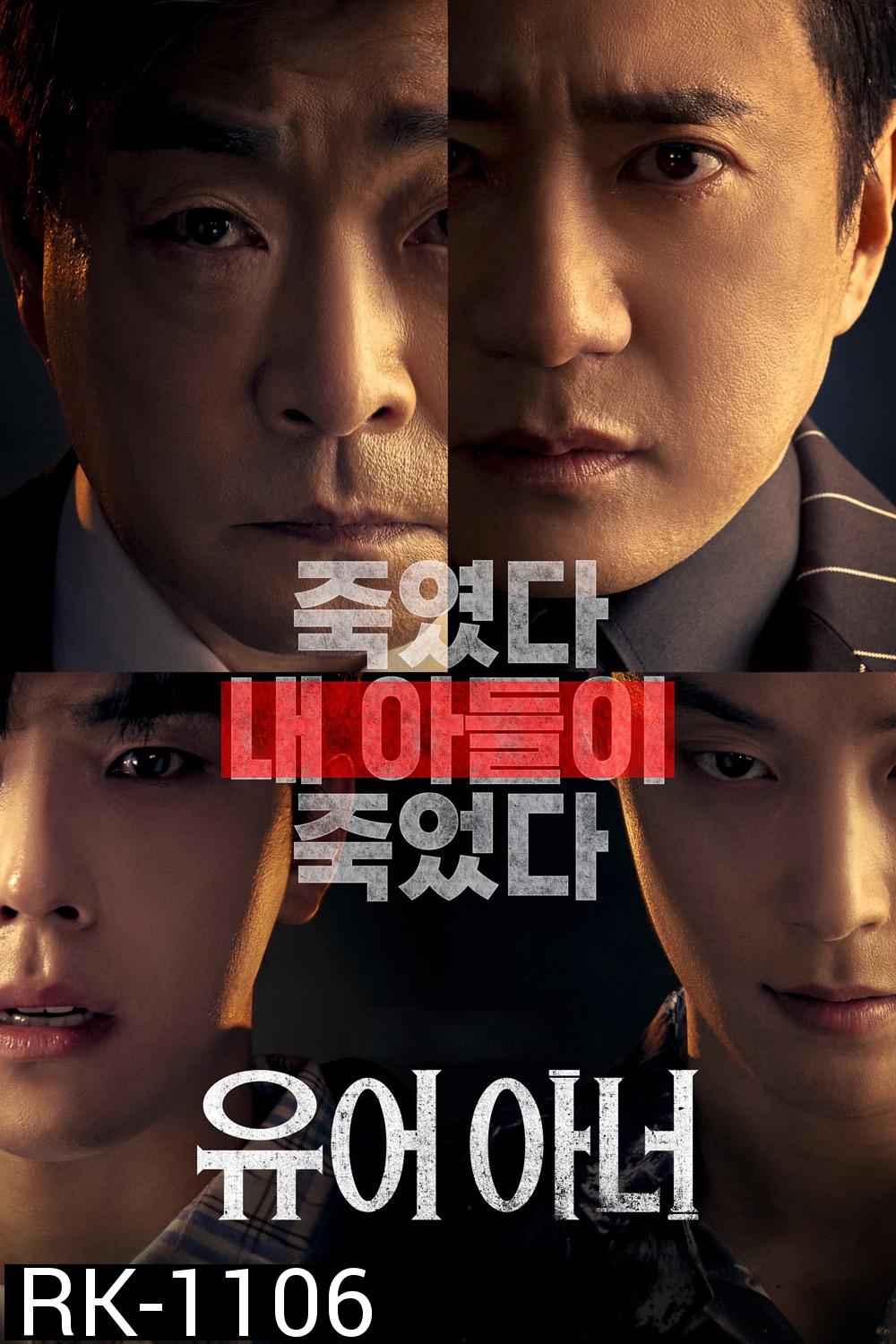 ศึกคดีเดือด Your Honor (2024) 10 ตอน