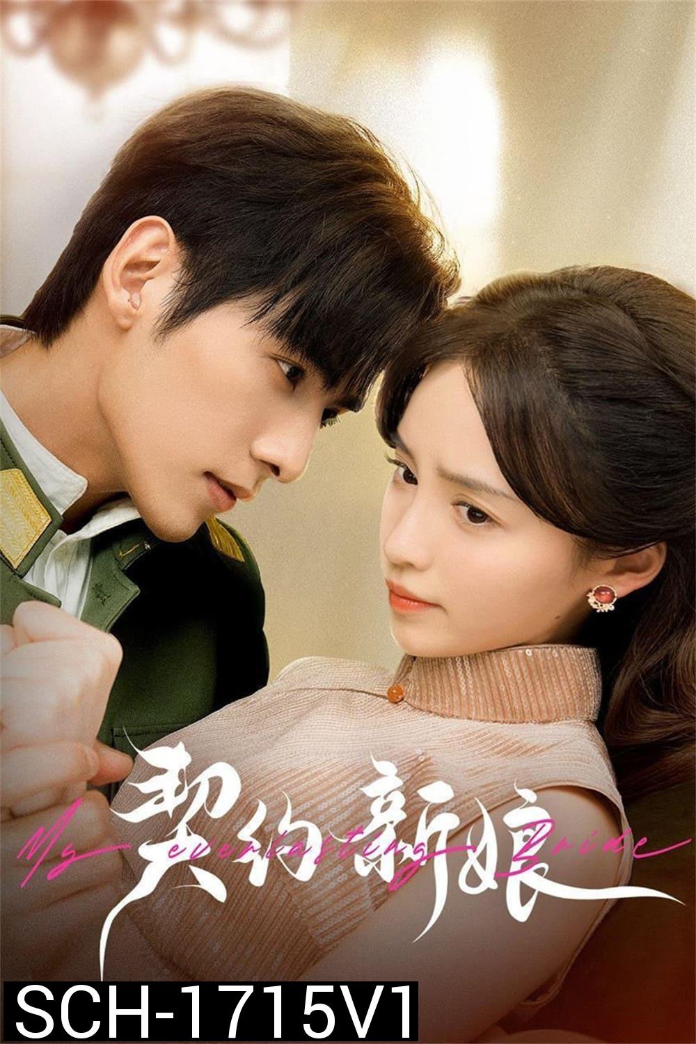 เจ้าสาวพันธสัญญา My Everlasting Bride (2023) {เล่ห์รักพันธะหัวใจ} EP01 - EP24End