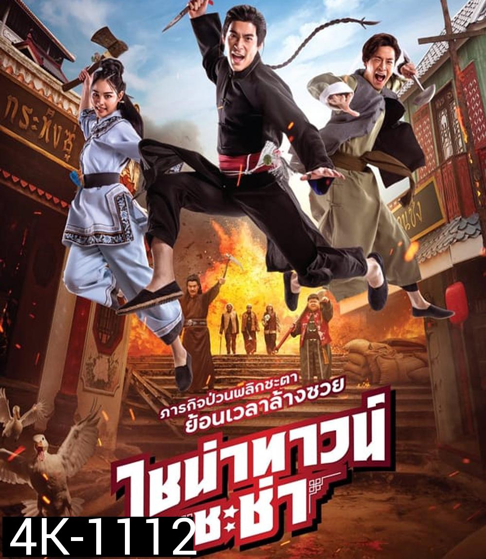 4K - Chinatown Chacha ไชน่าทาวน์ ชะช่า (2024) - แผ่นหนัง 4K UHD