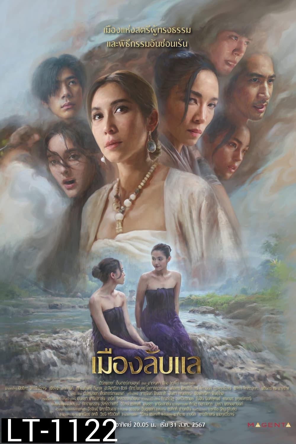 เมืองลับแล Laplae the Hidden Town (2024) 20 ตอน