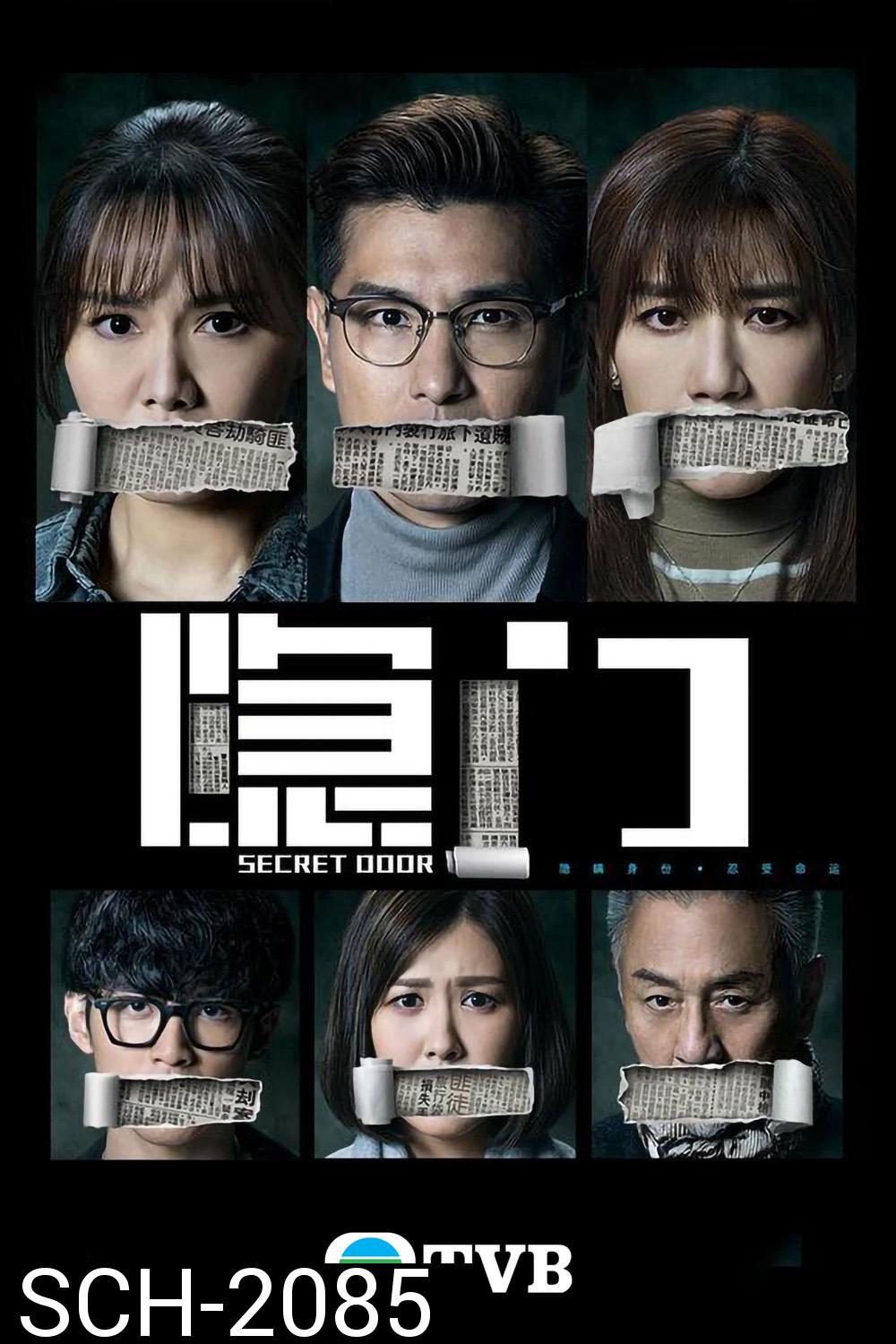 {TVB} SECRET DOOR ประตูลับ ซ่อนปมมรณะ (2023) 25 ตอนจบ{อาจจะมีเสียงหายเป็นช่วงบางตอน}