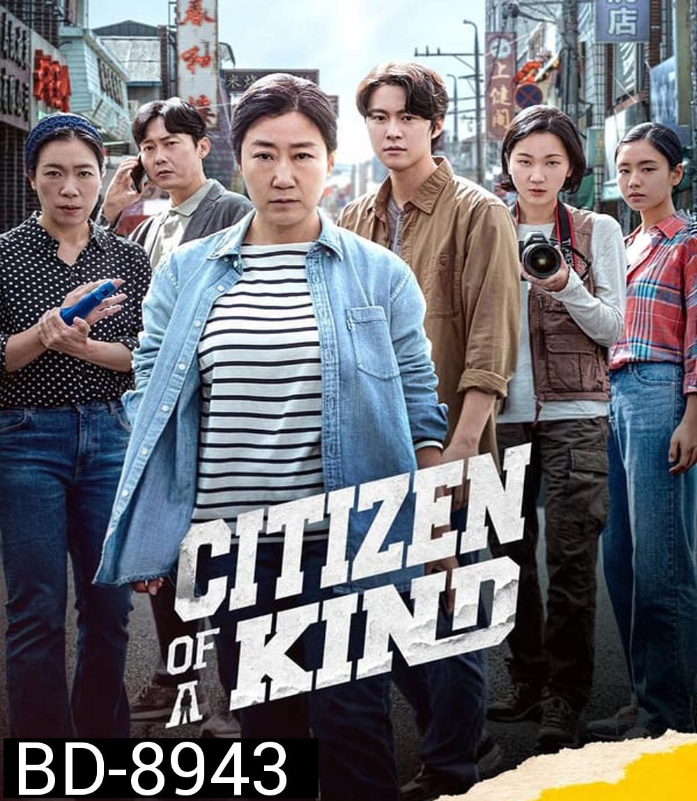 Citizen of A Kind อาจุมม่าสืบลับ ซุ่มจับแก๊งคอลล์เซ็นเตอร์ (2024)