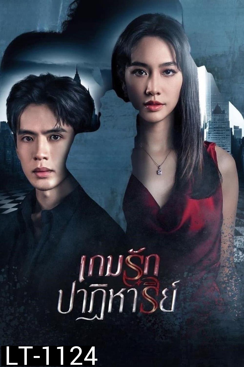 เกมรักปาฏิหาริย์ (2024) 18 ตอนจบ