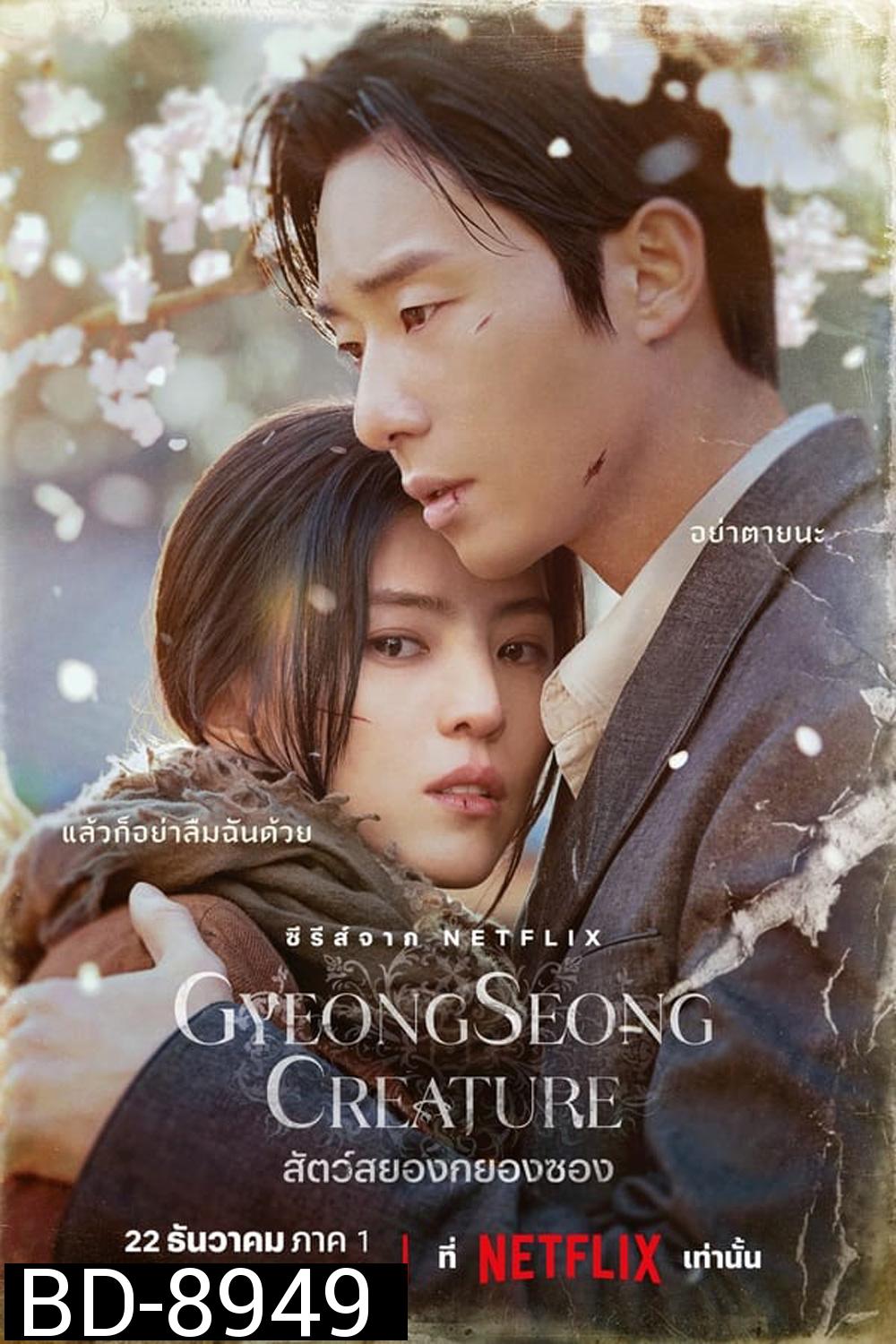 Gyeongseong Creature (2023) สัตว์สยองกยองซอง (10 ตอน)