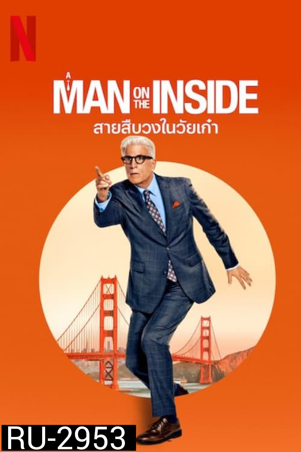 A Man on the Inside สายสืบวงในวัยเก๋า (2024) 8 ตอน