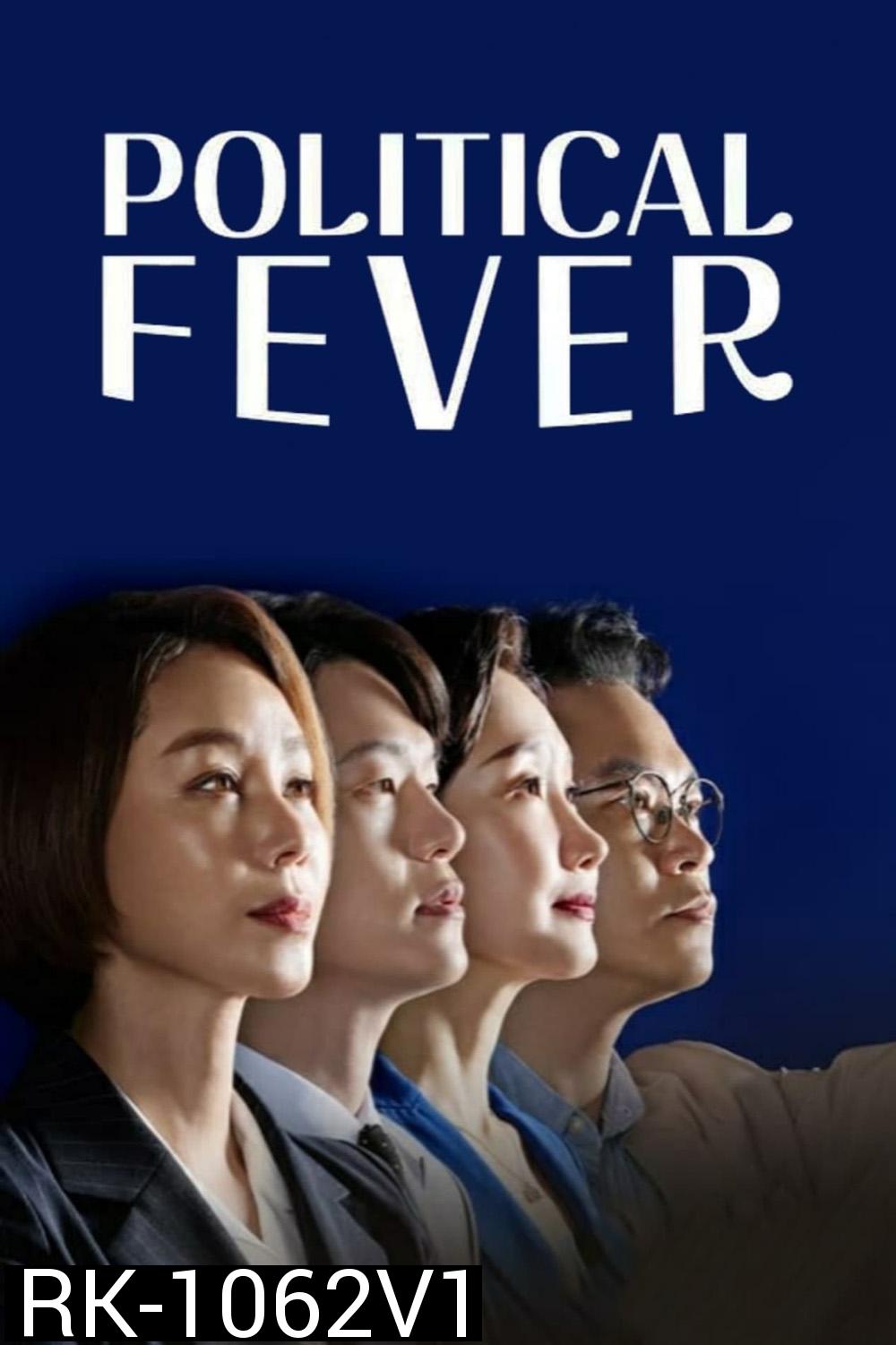 Political Fever เกมอำนาจสภาเดือด (2021) 12 ตอน