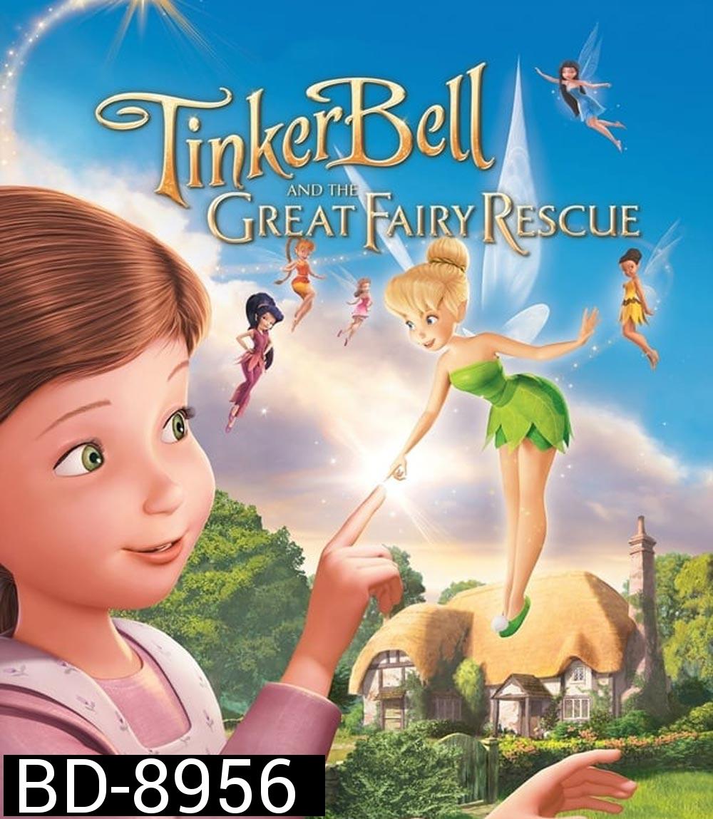 Tinker Bell And The Great Fairy Rescue ทิงเกอร์เบลล์ ผจญภัยแดนมนุษย์