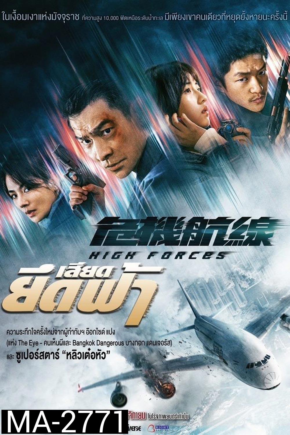 High Forces ยึดเสียดฟ้า (2024)