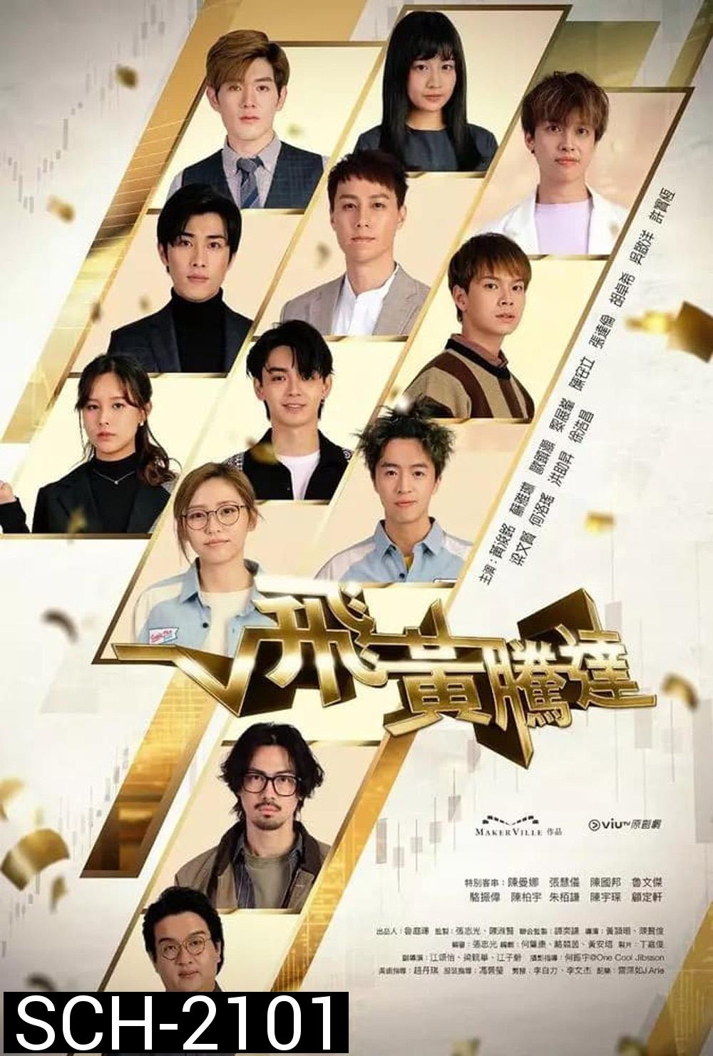 The Money Game (2024) 30 ตอน