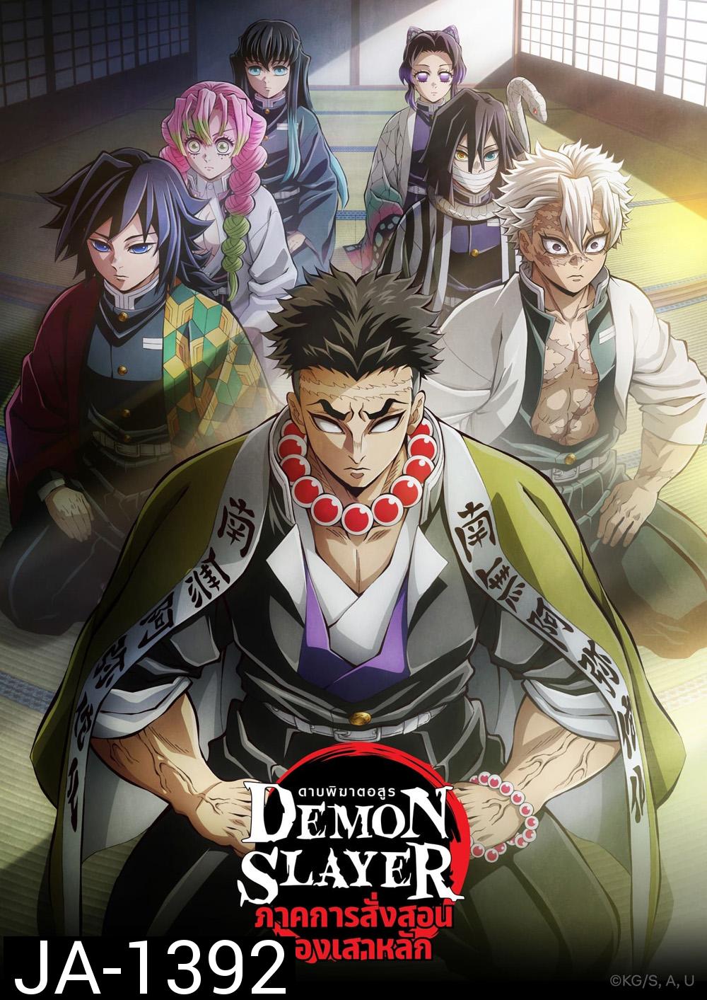 ดาบพิฆาตอสูร ซีซั่น 5 ภาคการสั่งสอนของเสาหลัก Demon Slayer: Kimetsu no Yaiba Season 5 (2024) 8 ตอน