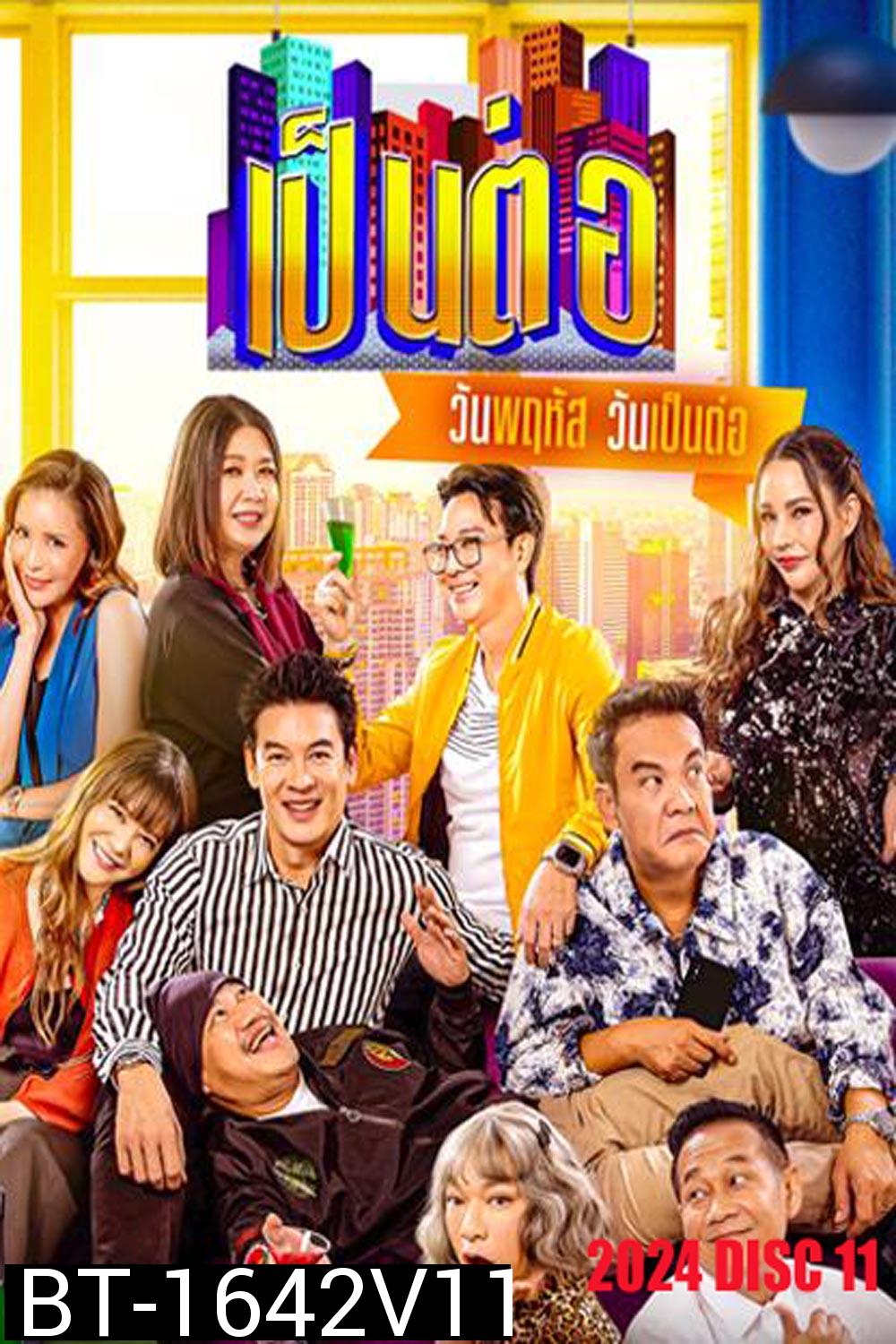 เป็นต่อ (2024) แผ่นที่ 11