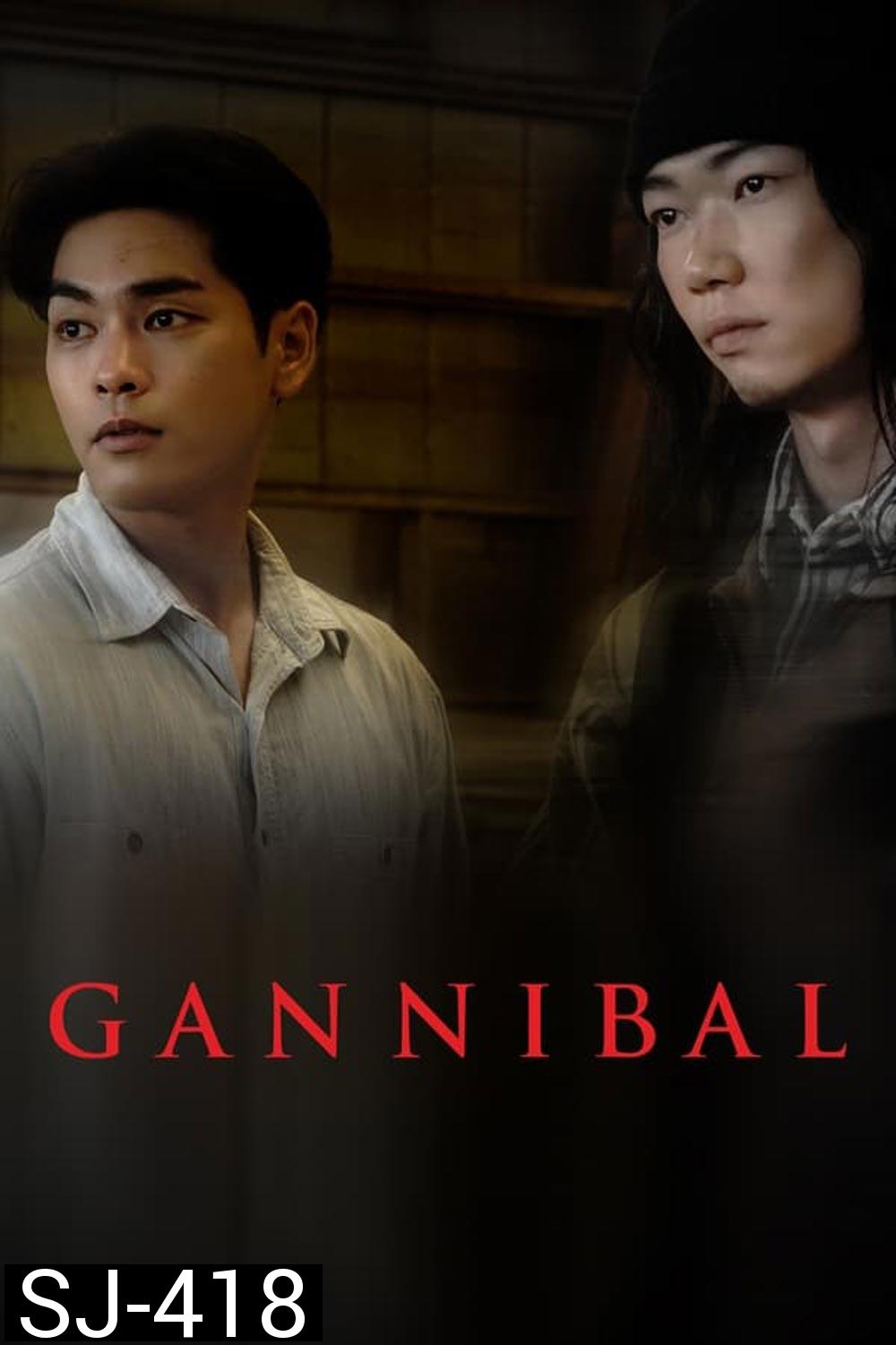 Gannibal หมู่บ้านกินคน (2022)