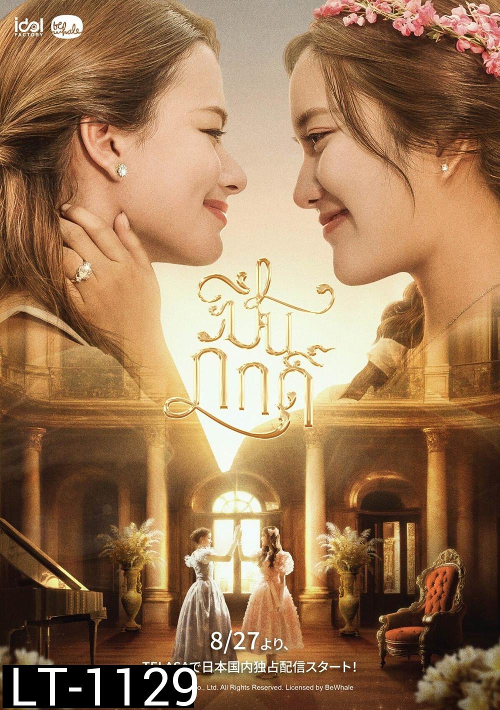 ปิ่นภักดิ์ The Loyal Pin (2024) 16 ตอนจบ