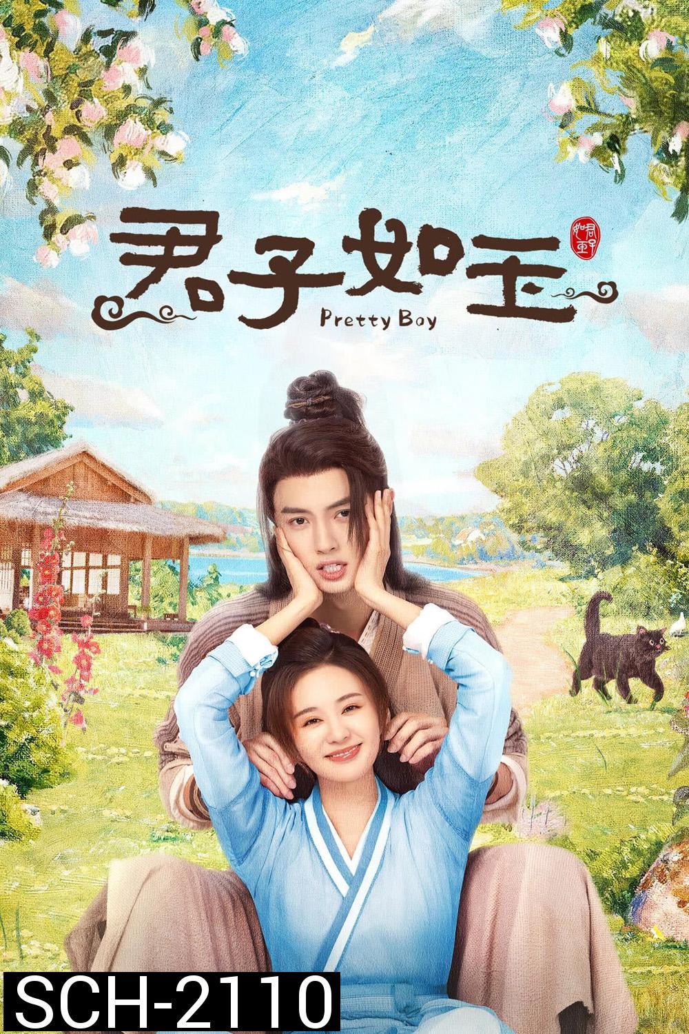 Pretty Boy หนุ่มน้อยหน้าหยก (2024) 24 ตอนจบ