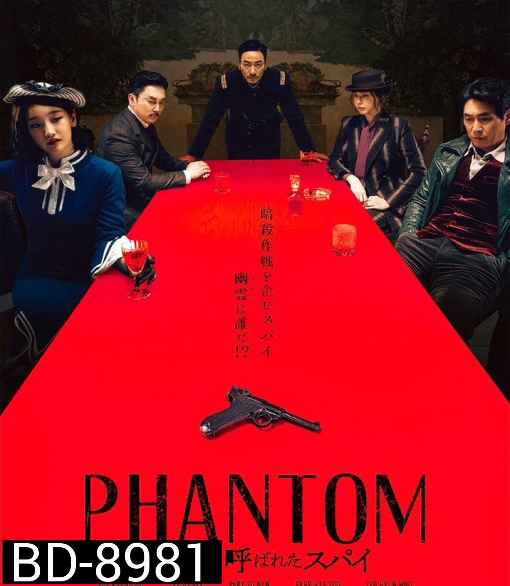 Phantom หักเหลี่ยมสายลับมายา (2023)