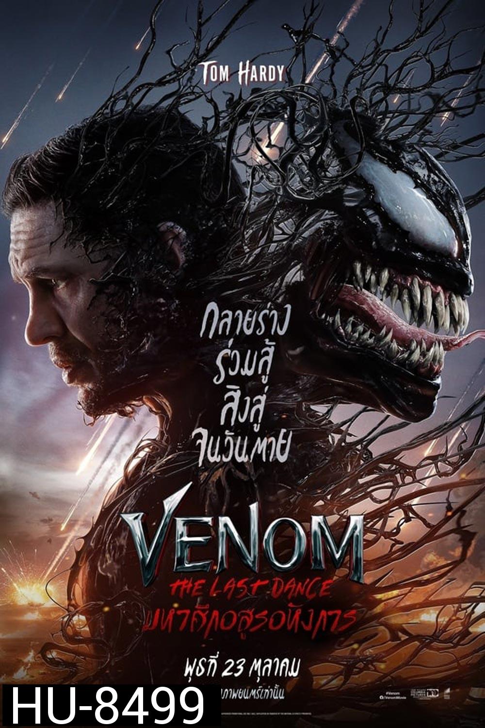 Venom The Last Dance เวน่อม มหาศึกอสูรอหังการ (2024)