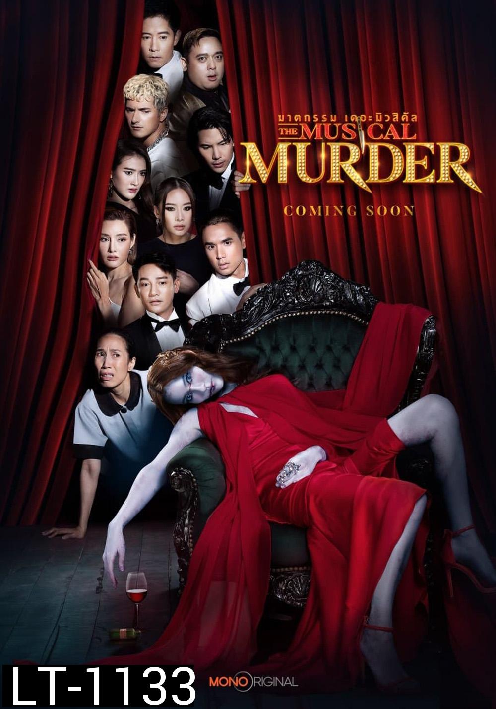 ฆาตกรรม เดอะ มิวสิคัล The Musical Murder (2024) 14 ตอน