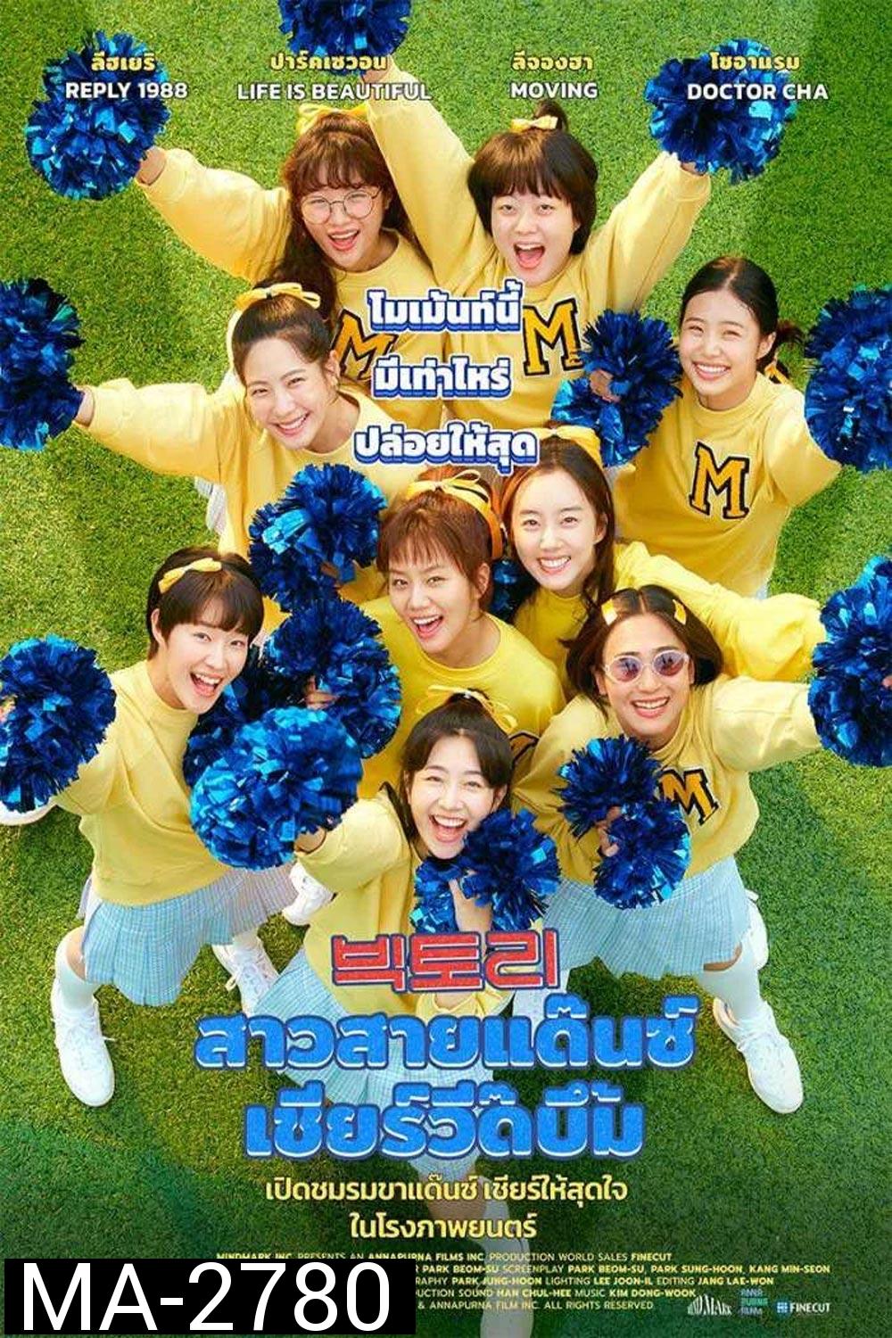 Victory สาวสายแด๊นซ์ เชียร์วี๊ดบึ้ม (2024)