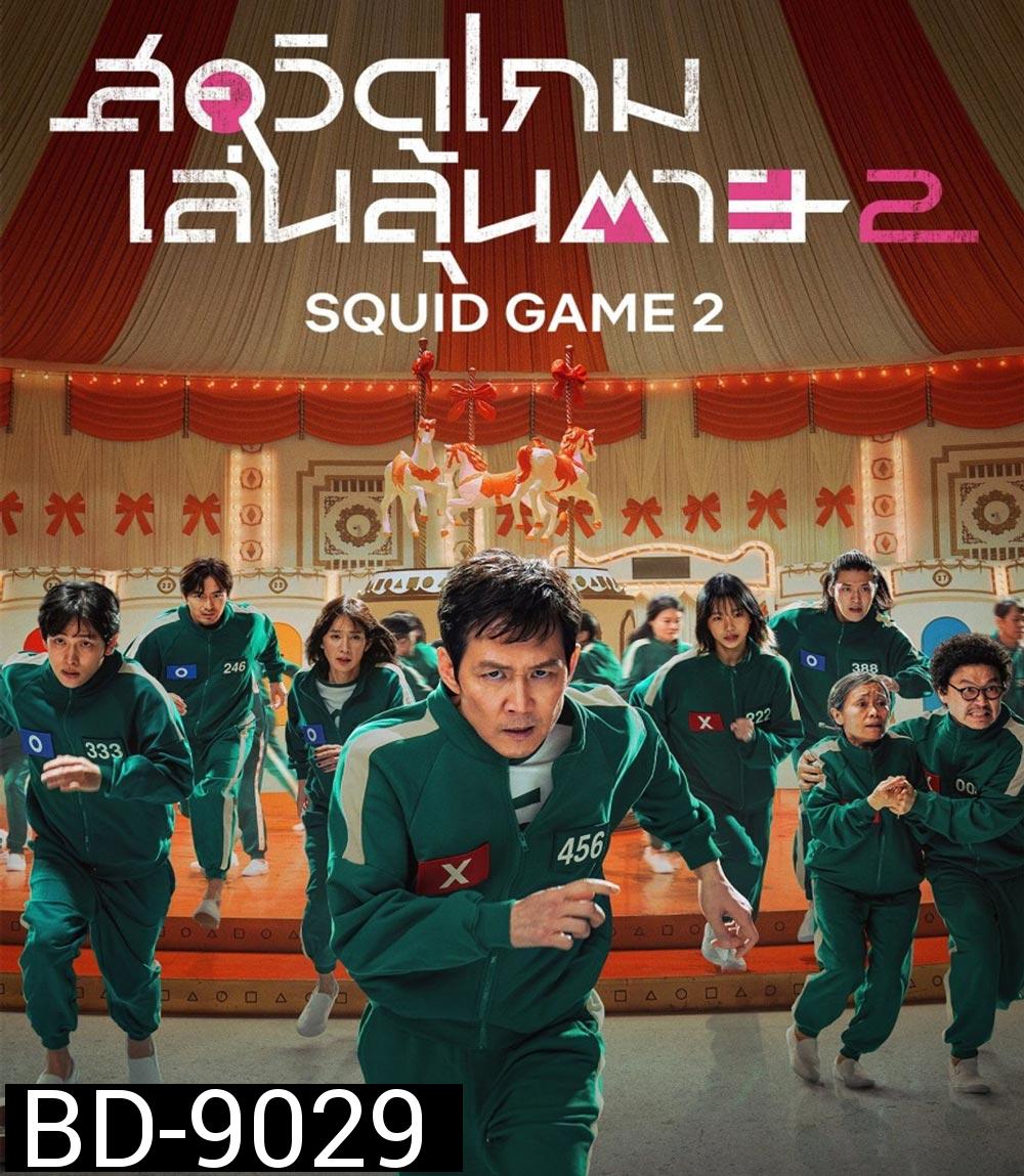 Squid Game Season 2 สควิดเกม เล่นลุ้นตาย ปี 2