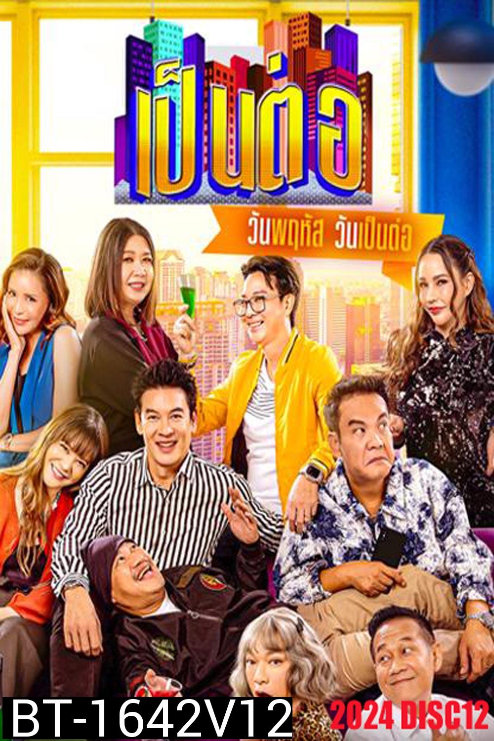 เป็นต่อ (2024) แผ่นที่ 12