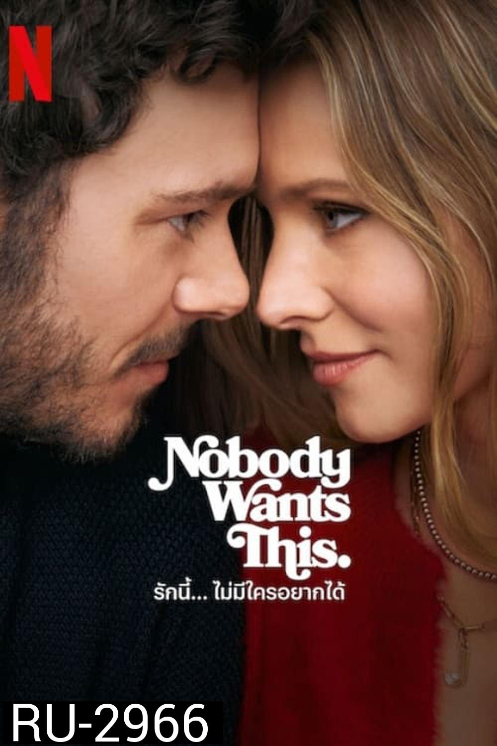 รักนี้... ไม่มีใครอยากได้ Nobody Wants This (2024) 10 ตอนจบ