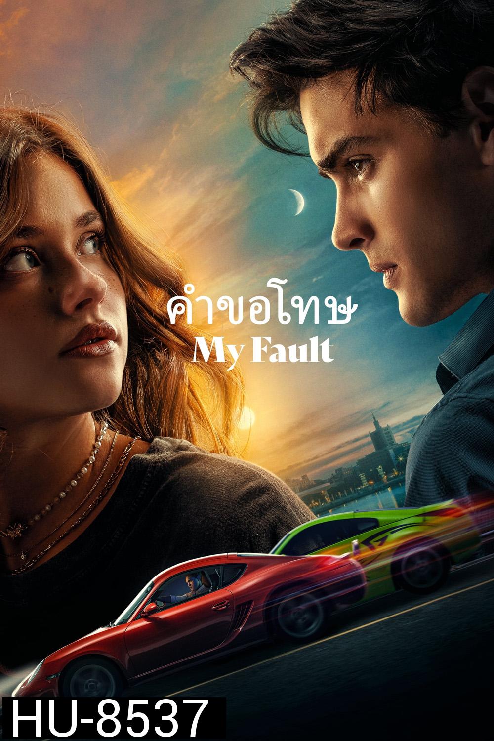 My Fault คำขอโทษ (2023)