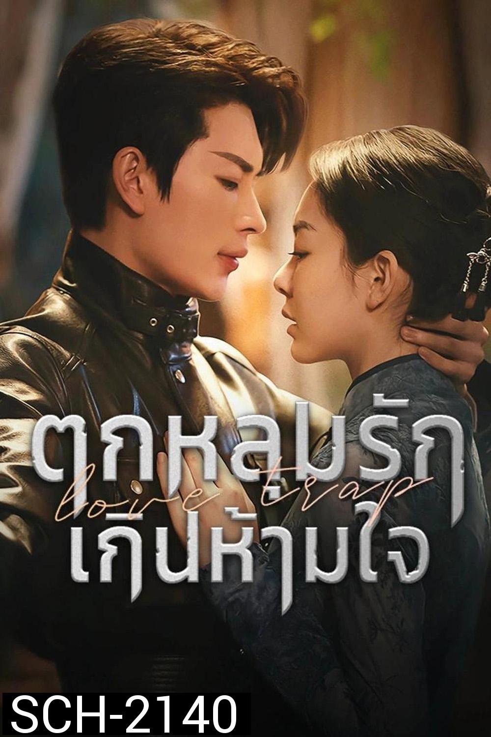 [Mini-Series] Love Trap ตกหลุมรักเกินห้ามใจ (2024) EP01 - EP24End