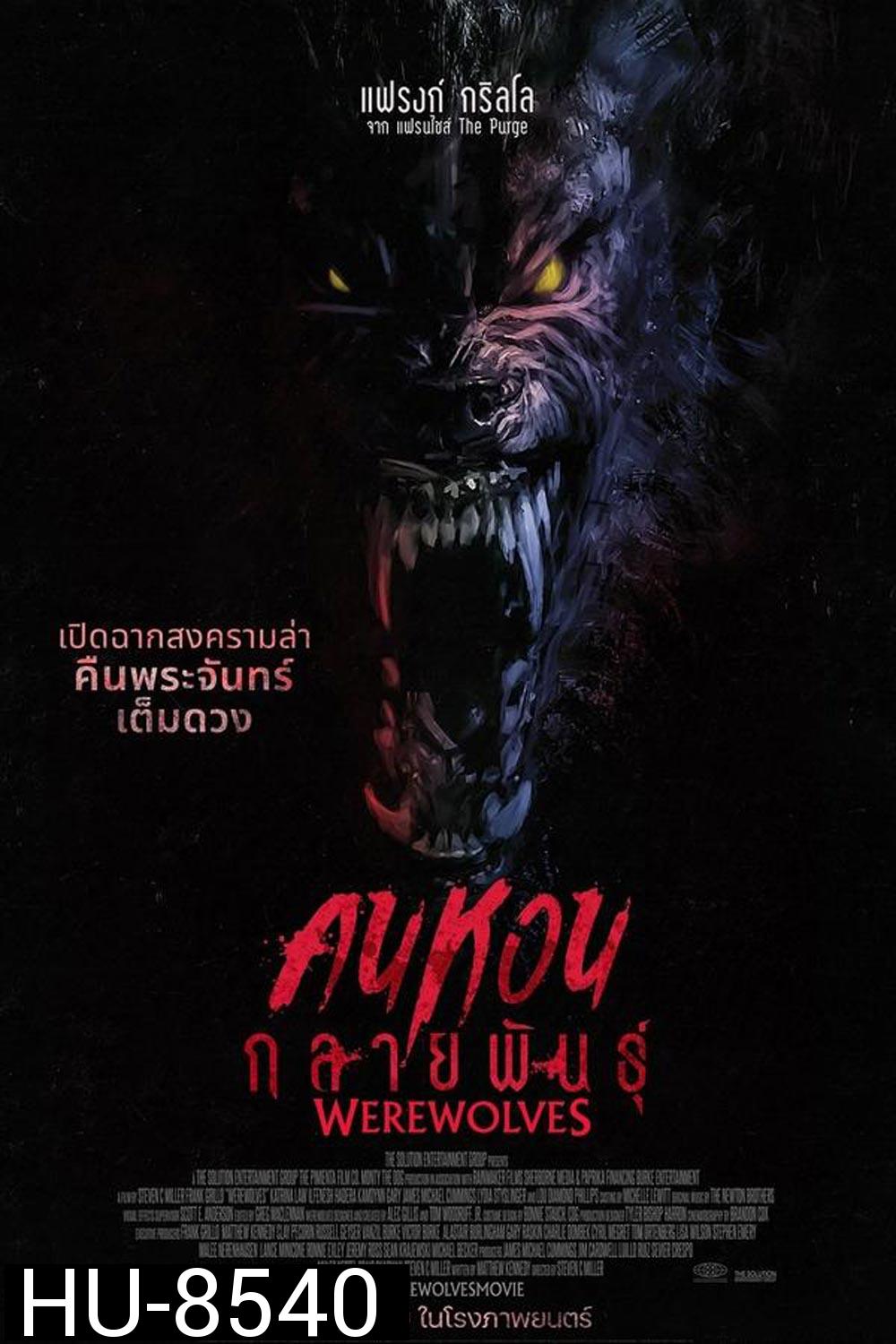 Werewolves คนหอนกลายพันธุ์ (2024)