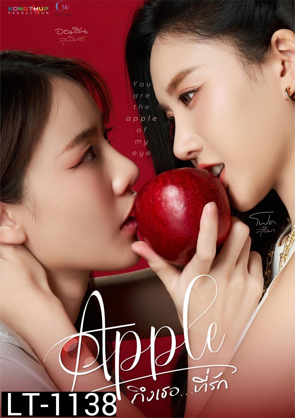 ถึงเธอที่รัก Apple My Love (2024) 6 ตอนจบ