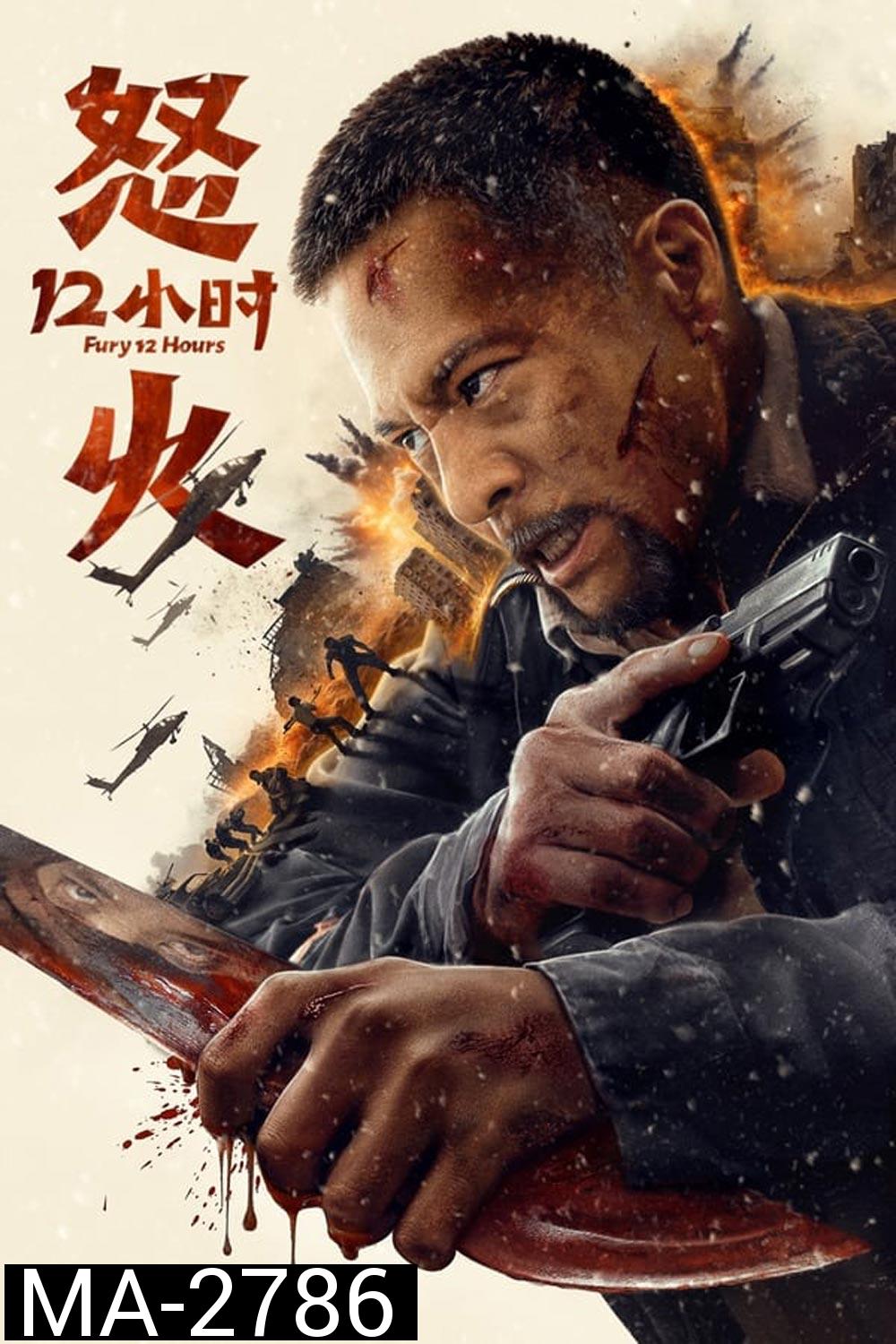 Fury 12 Hours 12 ชั่วโมงแห่งความเกรี้ยวกราด (2024)