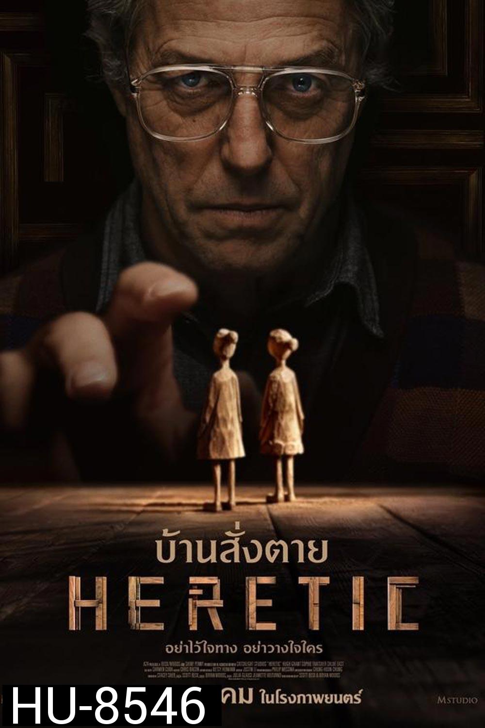 Heretic บ้านสั่งตาย (2024)